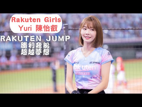 【Rakuten Girls Yuri 陳怡叡 】20221022｜女兒國趴｜Jump 勝利飛船 超越夢想 嗆司曲