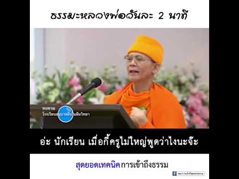 ธรรมะหลวงพ่อวันละ 2 นาที   สุดยอดเทคนิคการเข้าถึงธรรม 1