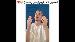 العميق و المريول في رمضان 😂😂🔥❤️