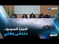 أدرار جامعة أحمد دراية تنظم ملتقى وطني حول تجارة المقايضة بين المناطق الحدودية ودول الساحل 