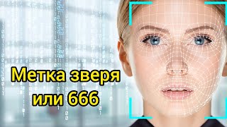 Оцифровка людей — это начертание зверя?