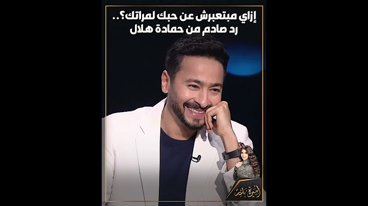 صـ🫣ـدمة أميرة بدر من رد حمادة هلال لما سألته: إزاي بيعبر عن حبه لمراته؟🤔