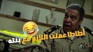 المأمور دخل بنته السجن عشان يعالجها شافت عجب العجاب من الحاجة أطاطا