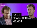 “Ваш правитель - идиот, выбрал войну, которую проиграет.” Питер Померанцев, исследователь пропаганды