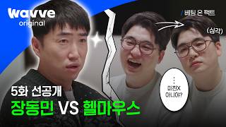 [Betting on Facts] Hellmouth's Mentally Shattered by Jang Dong-min's Logic?💥 | Episode 5 Pre-rele...