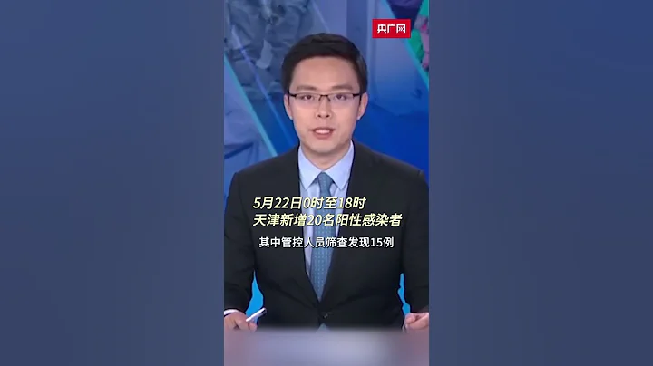 天津：2022年5月22日0时至18时 新增20名阳性感染者 - 天天要闻