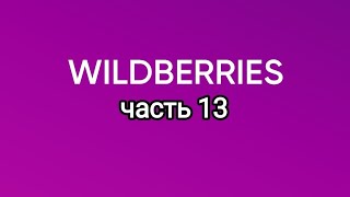 :     Wildberries 13