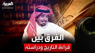 رضا الشملاني العنزي: الفرق بين دراسة التاريخ وقراءته