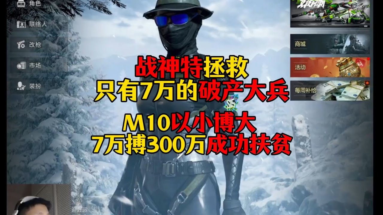 暗区突围 : 战神特拯救只有7万的破产大兵！M10以小博大7万搏300万成功扶贫！