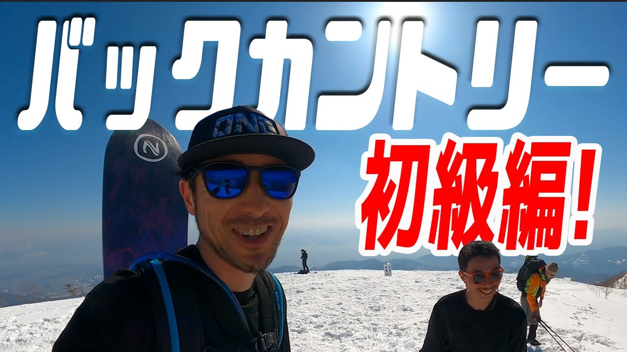 バックカントリースノーボーディング！！ Vertsの履き方 持ち物 - YouTube