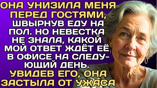 видео: Она унизила меня перед гостями, швырнув еду на пол. Но невестка не знала, что мой ответ ждёт в офисе картинка: Она унизила меня перед гостями, швырнув еду на пол. Но невестка не знала, что мой ответ ждёт в офисе