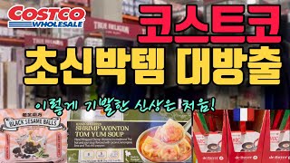 🛍️코스트코 아는 사람만 사는 기발한 신상 냉동식품부터 명품주방템까지 너무 좋아 또또또 사러가는  코스트코 강추템&신상 Costco New Arrivals