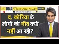 DNA: कम समय में दक्षिण कोरिया ने इतनी तरक्की कैसे की? | South Korea Success Story | Analysis | Hindi