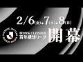 【告知映像】明治安田Ｊリーグ百年構想リーグ、2/6(金)、7(土)、8(日) 開幕！