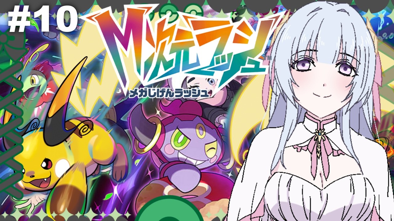 【ポケモンZA M次元ラッシュ】DLCはじめますよ！