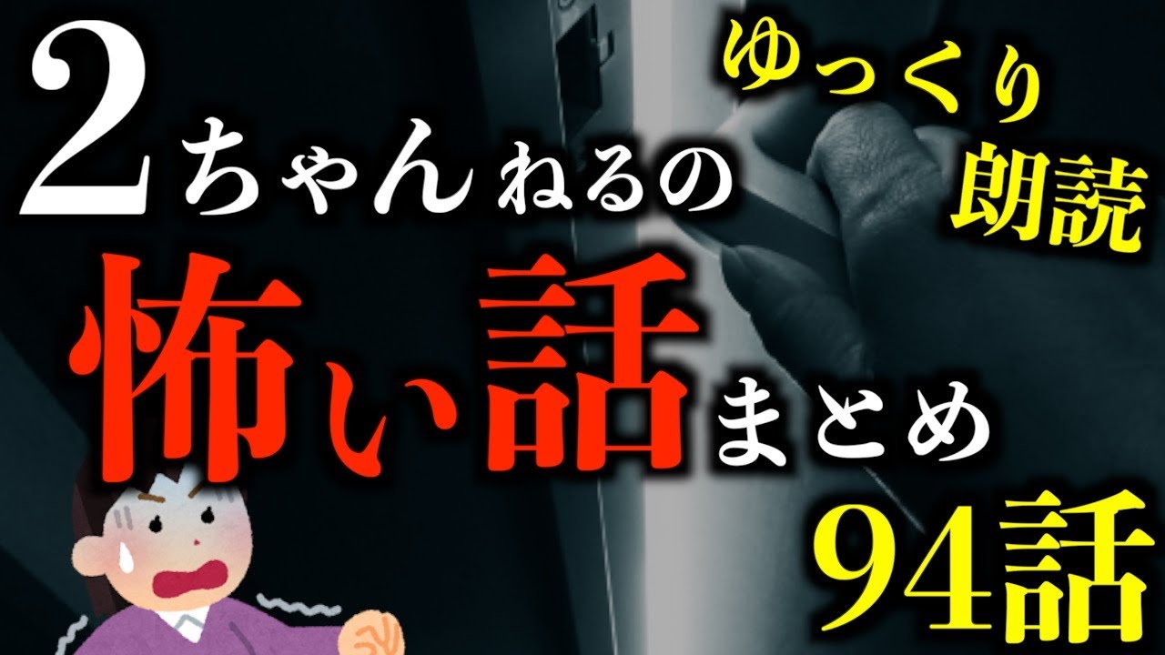 【ゆっくり朗読】【3時間越え】最恐の2ちゃんねるの怖い話まとめpart74【作業用】【睡眠用】【2ch怖いスレ】【ホラー】