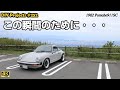 空冷ポルシェで芦ノ湖へ向かったが・・・ [4K]【ポルシェ911SC整備#252】