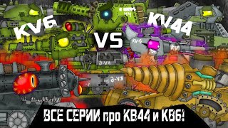 Все Серии про КВ44 и КВ6 - Мультики про танки