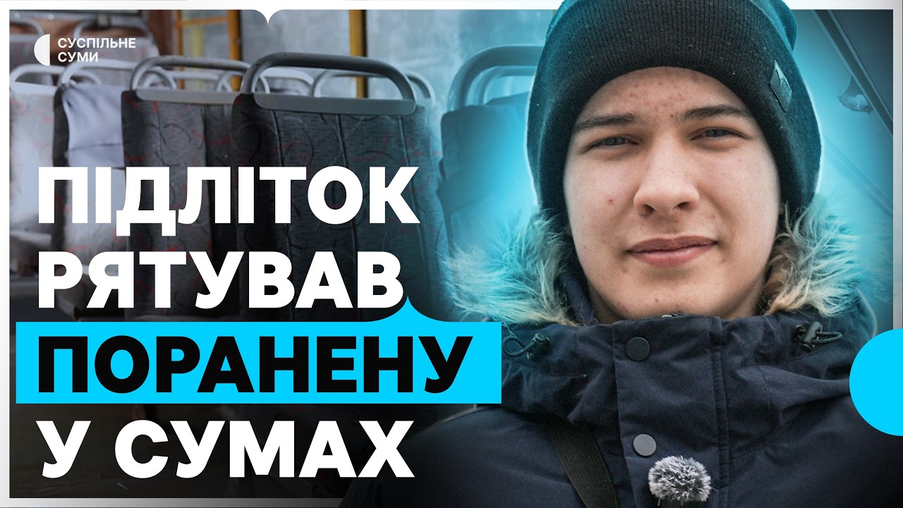 Як 15-річний школяр допомагав пораненій під час атаки РФ у Сумах