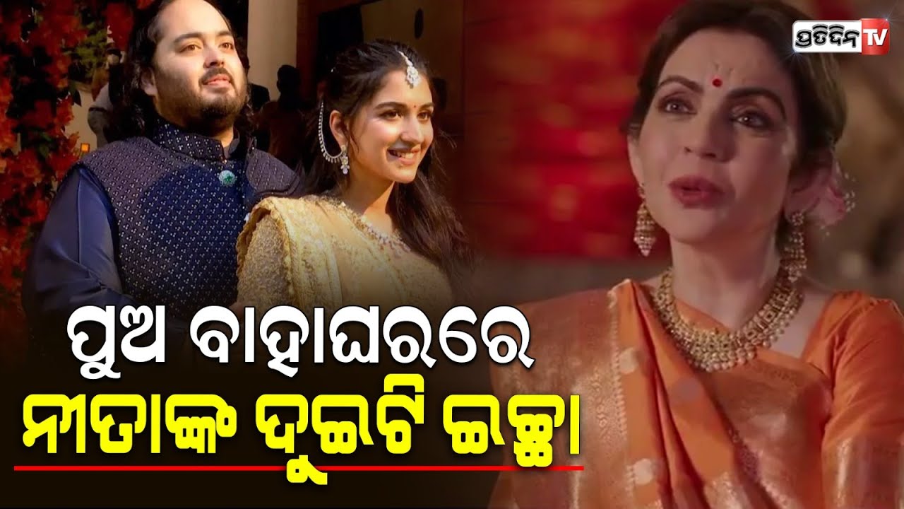 ଅନନ୍ତ-ରାଧିକାଙ୍କ ପ୍ରି-ୱେଡିଂ କାର୍ଯ୍ୟକ୍ରମ ପାଇଁ ଜାମନଗରରେ ଦେଶବିଦେଶରୁ ଆସିବେ ନାମୀଦାମୀ କଳାକାର |