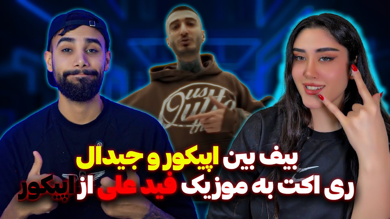EpiCure - Fade Ali (Reaction) Diss Gdaal  ری اکت به موزیک فید علی از اپیکور دیس به جیدال