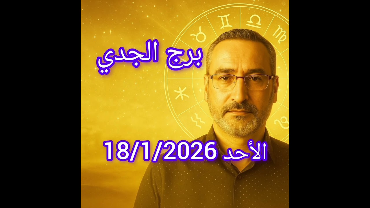توقعات برج الجدي الأحد 18 يناير 2026 | القمر الجديد يفتح لك أبواب جديدة