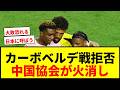 【デマ】カーボベルデ戦拒否は嘘！中国サッカー協会が火消しに走った真相とは？