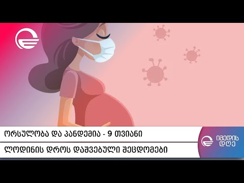 პრობლემები ორსულობის დროს - ორსულობა და პანდემია