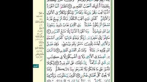 الصفحة (540) من المصحف الشريف ( سورة الحديد - مشروع حفظ القرآن الكريم )