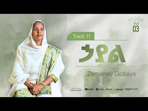 ኃያል //ዘማሪት ዘመናይ ጎሳዬ // New Album // Hayal // አዲስ ዝማሬ