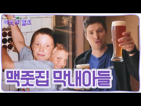 금수저도 은수저도 아니다! 무려 맥.주.수.저! 독일의 대표 양조장의 6대손 &amp;#39;안드레아스가&amp;#39; 부산에 양조장을 차렸다! [이웃집 찰스] KBS 230613 방