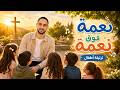 نعمة فوق نعمة ترتيلة أطفال Wassim Abdallah 