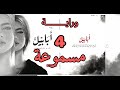 رواية أبابيل قراءة صوتية الجزء الرابع بصوت هادئ وسرد أدبي مؤثر 