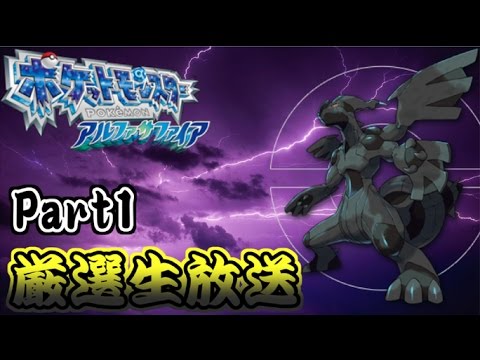 ポケモンアルファサファイア ゼクロム厳選 Part1 厳選終了 Youtube