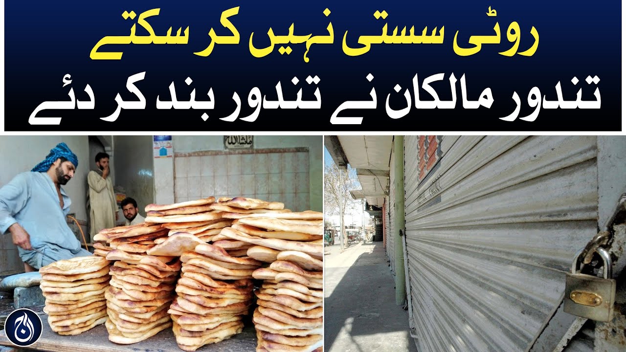 Tandoor Owners rejected demand for Reduce Prices of Roti and Naan - Aaj News