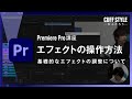 【超初心者向け】基礎的なエフェクトの操作方法について【Premiere Pro動画編集】