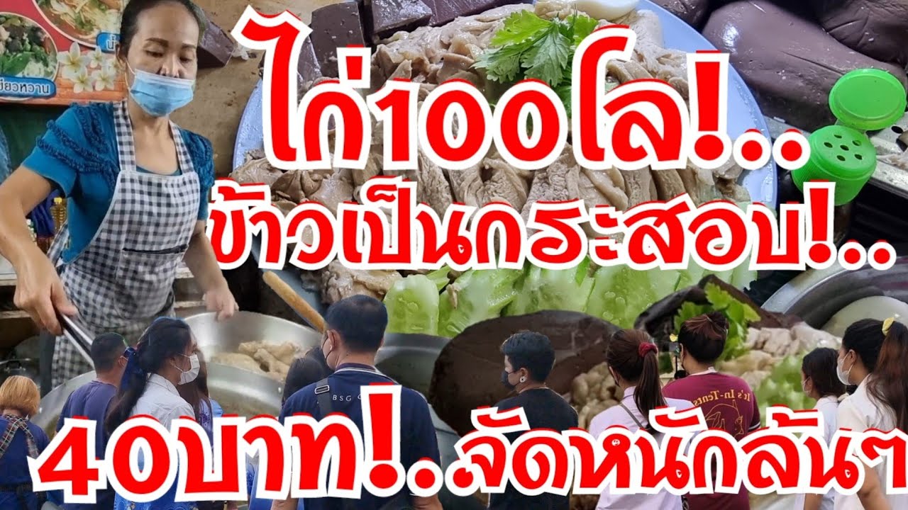 ไก่100โล!..ข้าวเป็นกระสอบ!..40บาท จัดหนักล้นๆ เต็มจานหาข้าวไม่เจอ ขายโคตรดี ต้มสับกันไม่หยุด