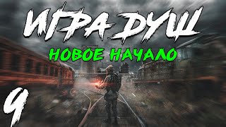 S.T.A.L.K.E.R. Игра Душ: Новое Начало #9. Встреча Наемников и Монолита