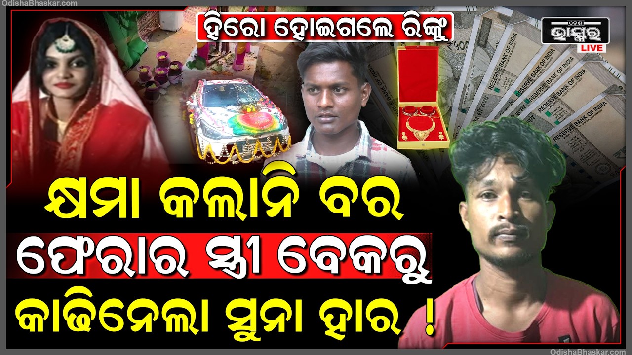 ସ୍ୱାମୀକୁ ଧୋକା ଦେଇ ପ୍ରେମିକ ସହ ଯାଇଥିଲା ,ଏବେ ସ୍ତ୍ରୀ ବେକରୁ ସ୍ୱାମୀ ନେଇଯିବ ସୁନାହାର  Bride fled with lover