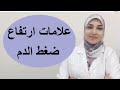 أعراض وعلامات ارتفاع ضغط الدم