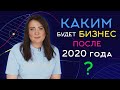 #7 Бизнес в 2020 году: мировые тренды, цифровизация, подушка безопасности