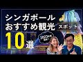 【2023年版】シンガポールおすすめ観光スポット10選！ど定番から穴場スポットまで全て紹介(シンガポール旅行)