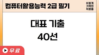 [컴활2급 필기] 대표 기출 40선 -  27