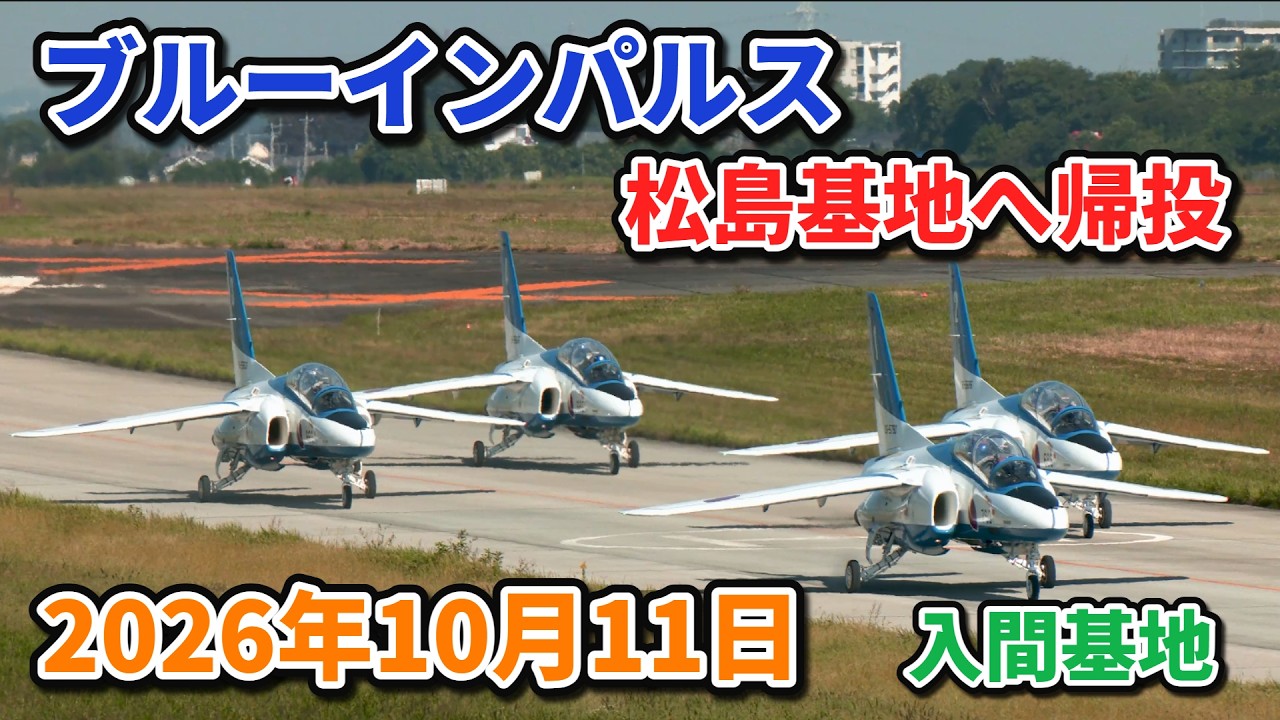 航空自衛隊松島基地へ帰投 ブルーインパルス7機入間基地離陸 こうのす