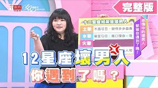 12星座壞男人大盤點！你遇到渣男了嗎？ 女人我最大 20190913 (完整版)