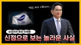삼성 회장 '이재용' 사주 속 운기 #신점잘보는곳 #부산용한점집 #도법제자