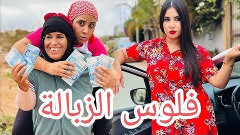 🔥 فلم مغربي قصير فلوس الزبالة جديد بجودة عالية HD #فلم قصير
