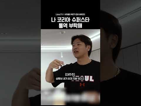 강민호 "나 코리아 슈퍼스타라고 해줘" thumbnail
