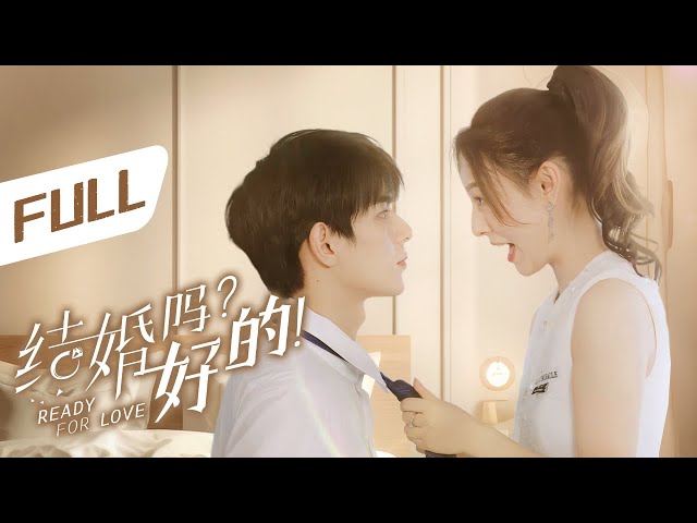 全集 | 撩上瘾！小白兔生扑高冷霸总！ | ENG SUB【结婚吗？好的 Ready For Love】 class=