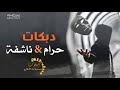 دبكات حرام حرام ع 67 ناشفة 2018